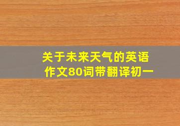 关于未来天气的英语作文80词带翻译初一