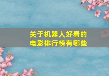 关于机器人好看的电影排行榜有哪些