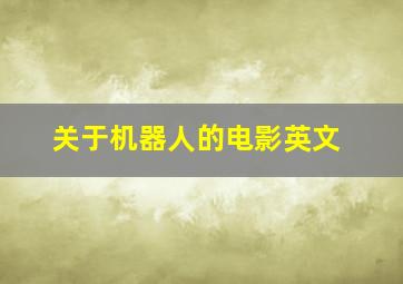 关于机器人的电影英文