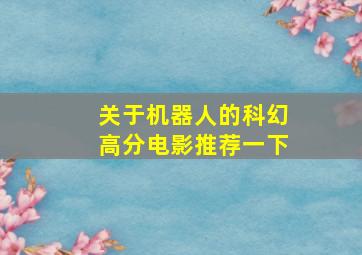 关于机器人的科幻高分电影推荐一下