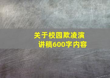 关于校园欺凌演讲稿600字内容