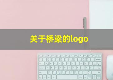 关于桥梁的logo