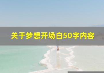 关于梦想开场白50字内容