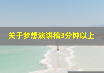 关于梦想演讲稿3分钟以上