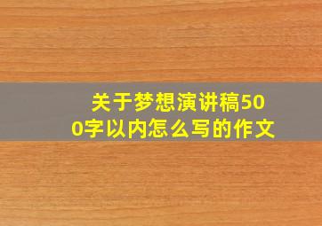 关于梦想演讲稿500字以内怎么写的作文