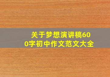 关于梦想演讲稿600字初中作文范文大全