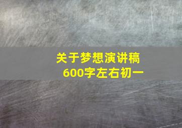 关于梦想演讲稿600字左右初一