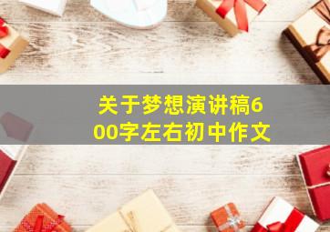 关于梦想演讲稿600字左右初中作文