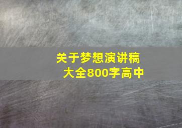 关于梦想演讲稿大全800字高中