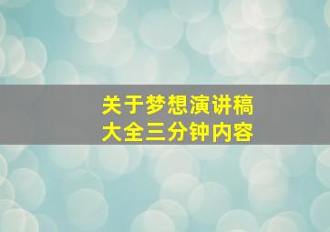 关于梦想演讲稿大全三分钟内容