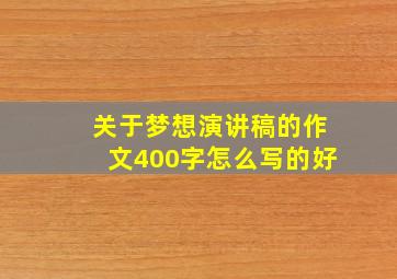 关于梦想演讲稿的作文400字怎么写的好