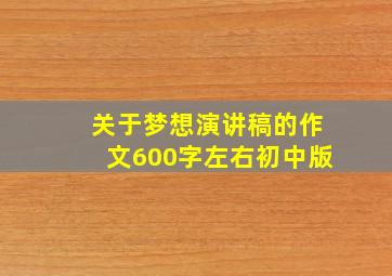 关于梦想演讲稿的作文600字左右初中版