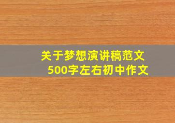 关于梦想演讲稿范文500字左右初中作文