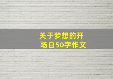 关于梦想的开场白50字作文