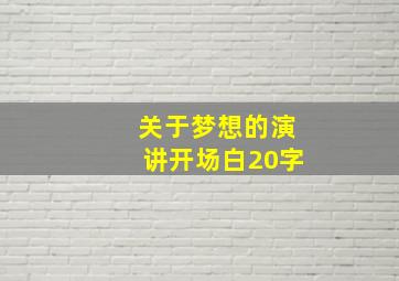 关于梦想的演讲开场白20字