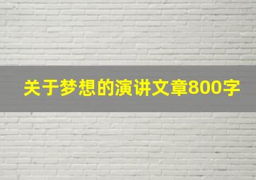 关于梦想的演讲文章800字