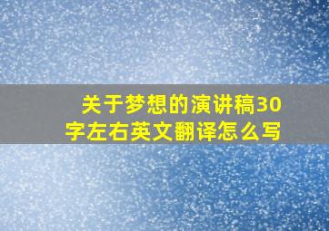 关于梦想的演讲稿30字左右英文翻译怎么写