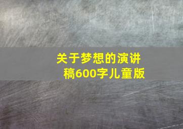 关于梦想的演讲稿600字儿童版