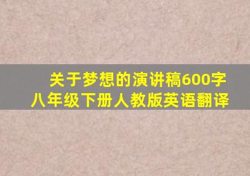 关于梦想的演讲稿600字八年级下册人教版英语翻译