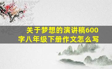 关于梦想的演讲稿600字八年级下册作文怎么写