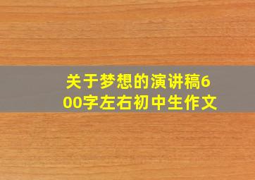 关于梦想的演讲稿600字左右初中生作文