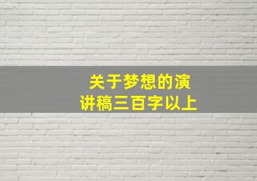 关于梦想的演讲稿三百字以上