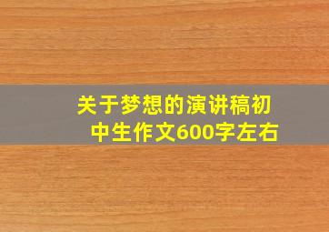 关于梦想的演讲稿初中生作文600字左右