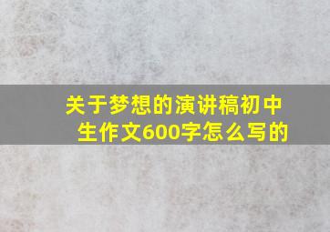 关于梦想的演讲稿初中生作文600字怎么写的