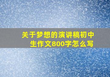 关于梦想的演讲稿初中生作文800字怎么写