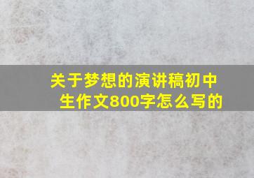 关于梦想的演讲稿初中生作文800字怎么写的