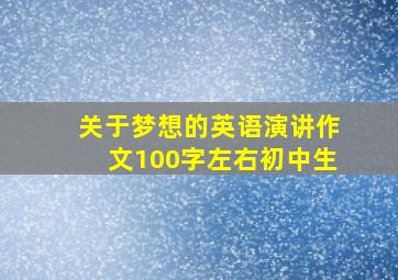 关于梦想的英语演讲作文100字左右初中生