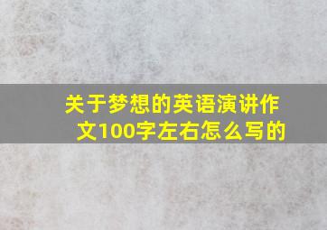 关于梦想的英语演讲作文100字左右怎么写的