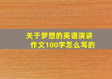 关于梦想的英语演讲作文100字怎么写的