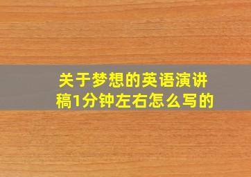 关于梦想的英语演讲稿1分钟左右怎么写的