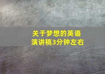 关于梦想的英语演讲稿3分钟左右