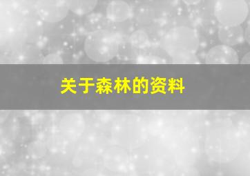 关于森林的资料