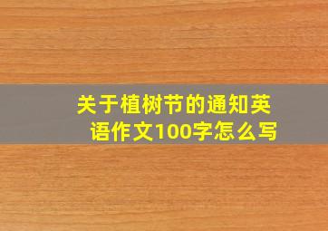 关于植树节的通知英语作文100字怎么写