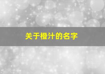 关于橙汁的名字