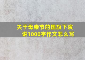 关于母亲节的国旗下演讲1000字作文怎么写