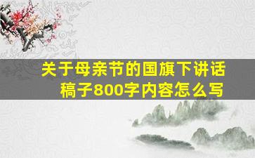 关于母亲节的国旗下讲话稿子800字内容怎么写