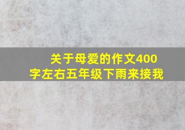 关于母爱的作文400字左右五年级下雨来接我