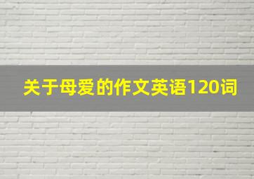 关于母爱的作文英语120词