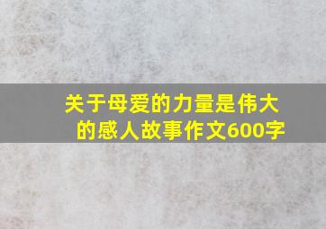 关于母爱的力量是伟大的感人故事作文600字