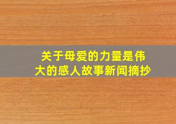 关于母爱的力量是伟大的感人故事新闻摘抄