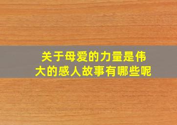 关于母爱的力量是伟大的感人故事有哪些呢