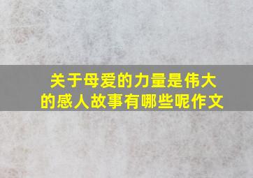 关于母爱的力量是伟大的感人故事有哪些呢作文