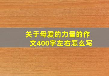 关于母爱的力量的作文400字左右怎么写