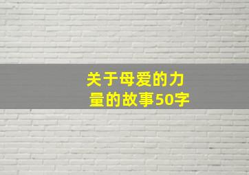 关于母爱的力量的故事50字