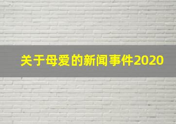 关于母爱的新闻事件2020