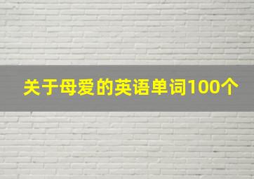 关于母爱的英语单词100个